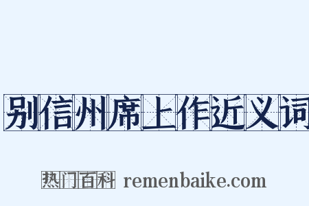 别信州席上作近义词是什么意思的图片